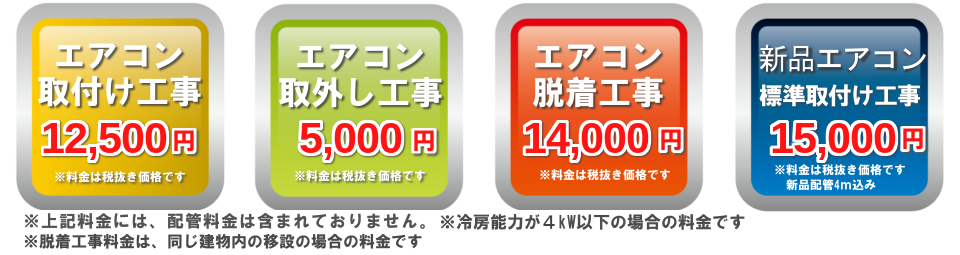エアコン取り付け7000円 エアコン取外し3500円　エアコン脱着10000円　新品エアコン取り付け7000円